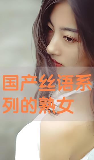 国产丝语系列