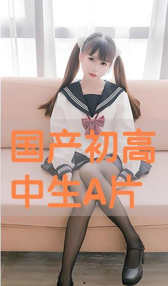 国产高中生,国产高中生风采录  第2张