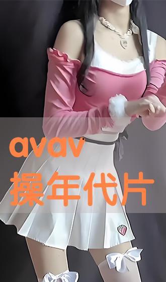 avav国产,揭开神秘东方古国的历史面纱  第2张