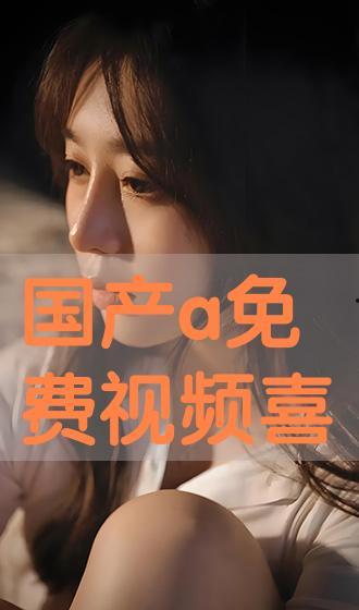 免费国产a  第2张