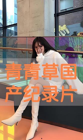 青青草国产在线播放,探寻国产影视的青春魅力  第3张